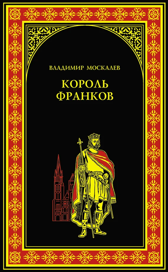 Обложка Король франков