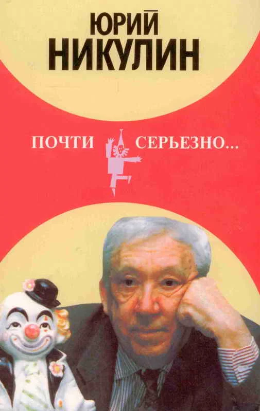 Обложка Почти серьезно...