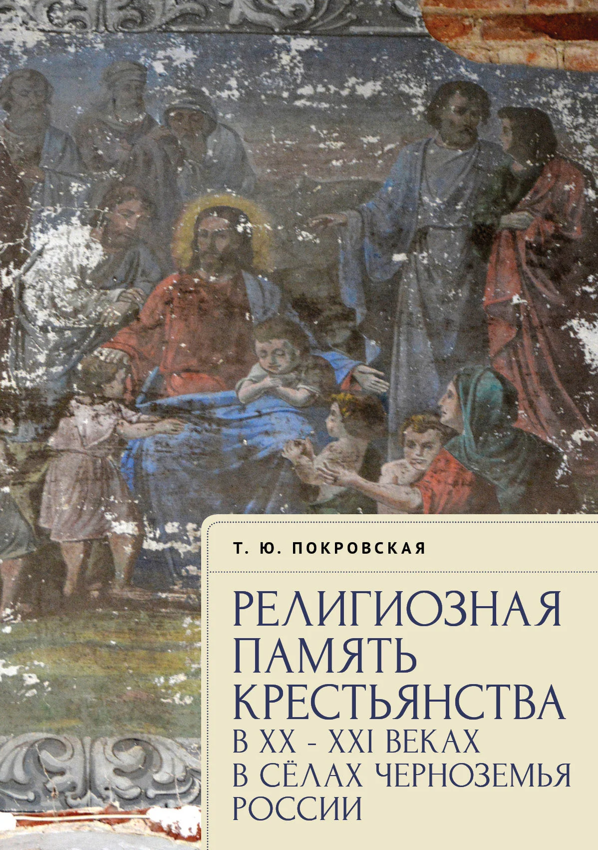 Обложка Религиозная память крестьянства в XX–XXI веках в селах Черноземья России
