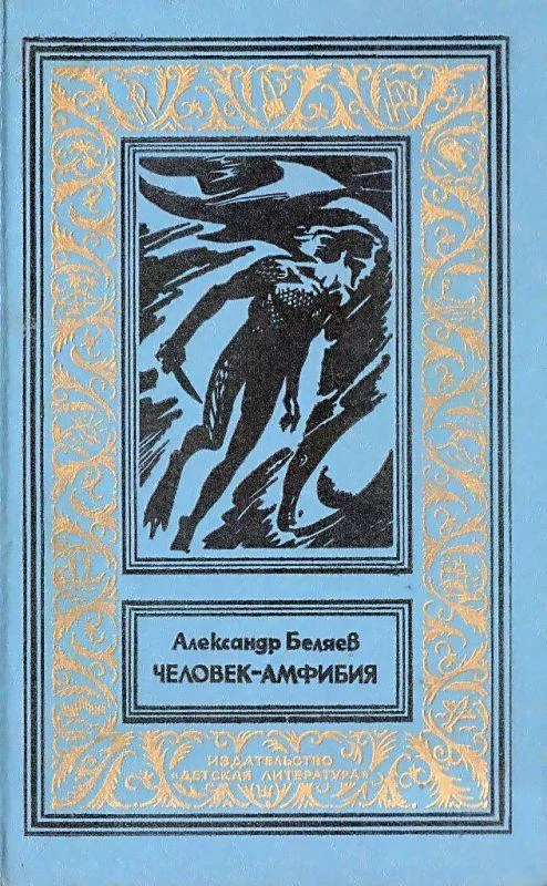 Обложка Человек-амфибия