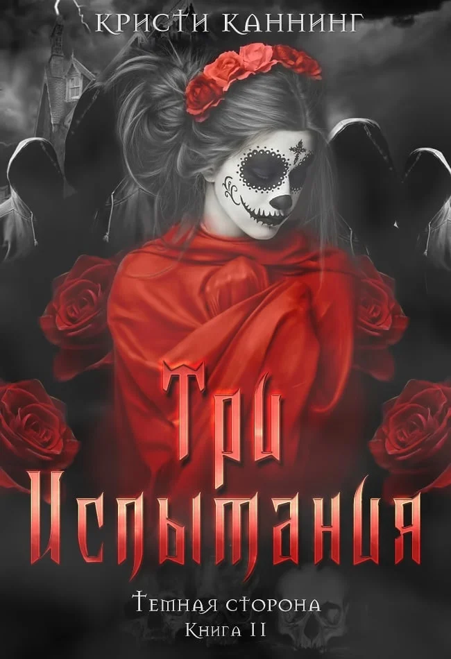 Обложка Три испытания