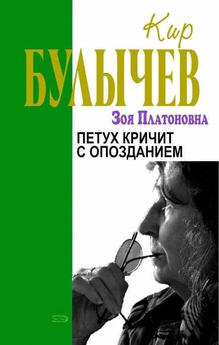 Обложка Петух кричит с опозданием
