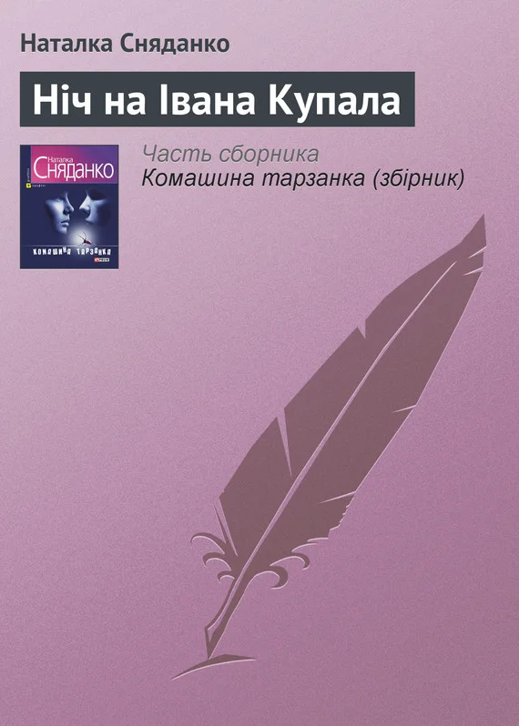 Обложка Ніч на Івана Купала
