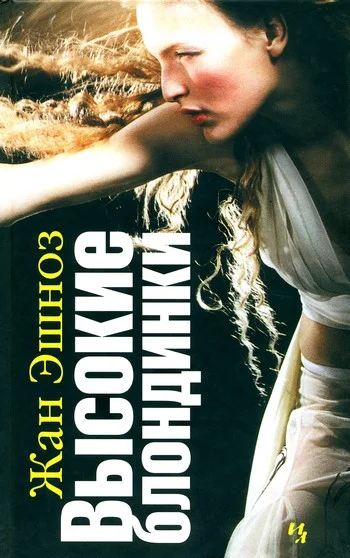 Обложка Высокие блондинки