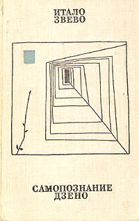 Обложка Самопознание Дзено