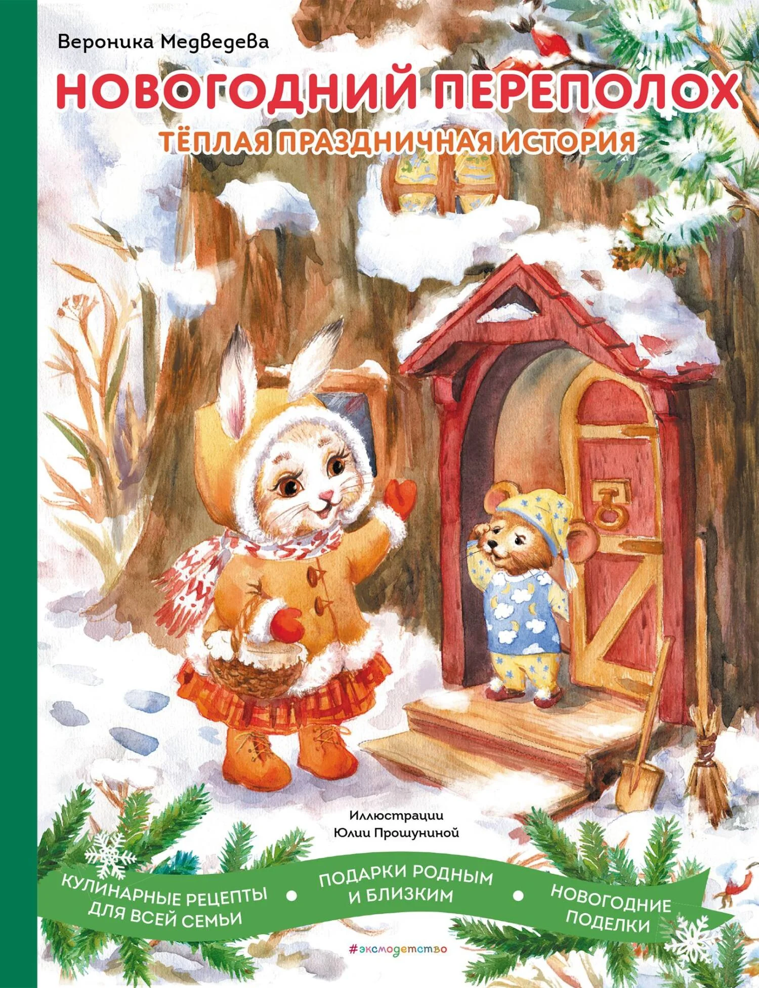 Обложка Новогодний переполох