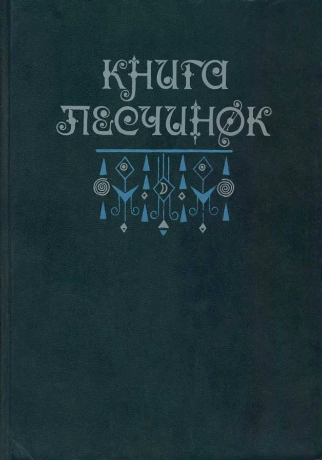 Обложка Книга песчинок: Фантастическая проза Латинской Америки