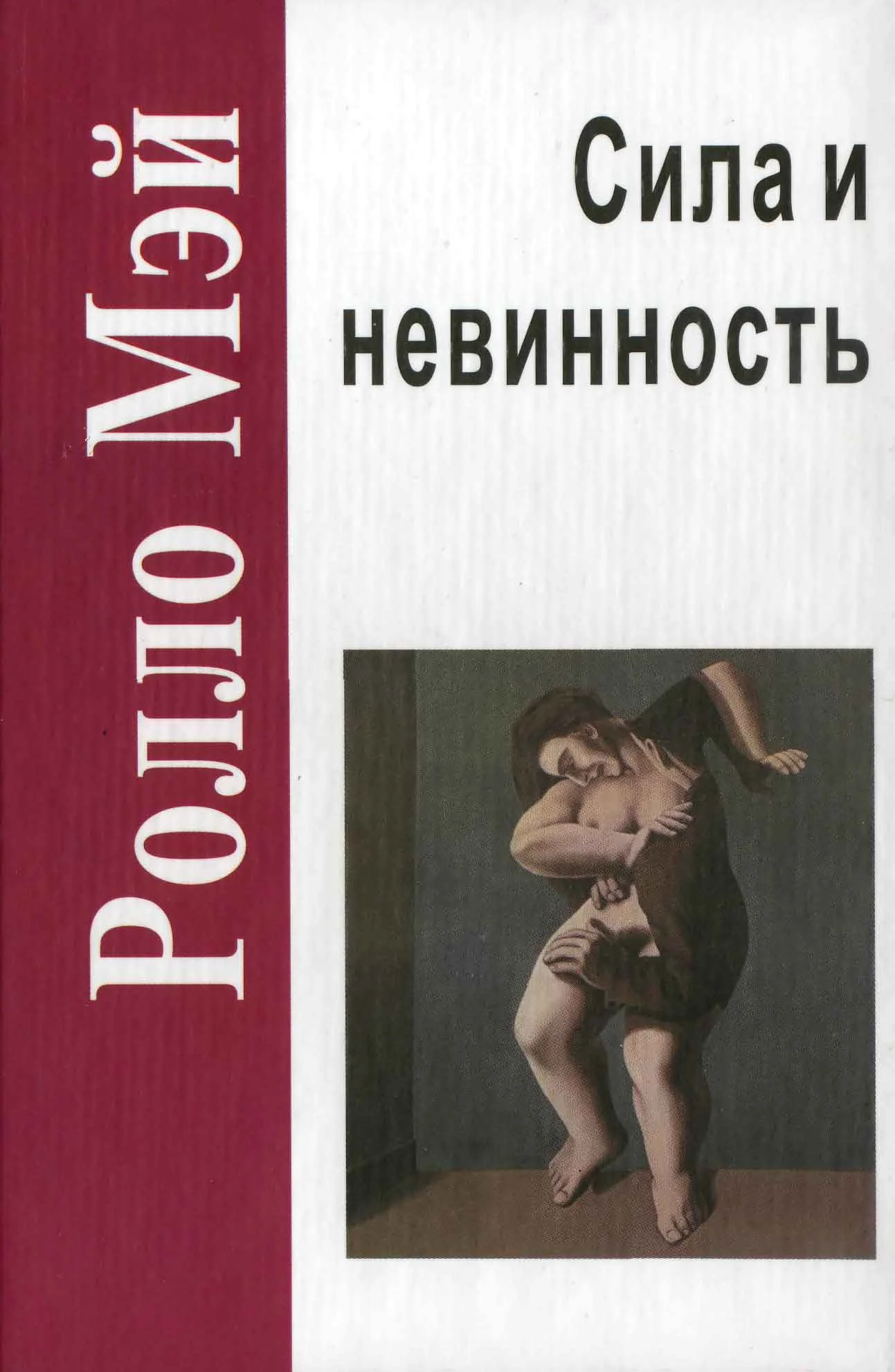 Обложка Сила и невинность. В поисках истоков насилия