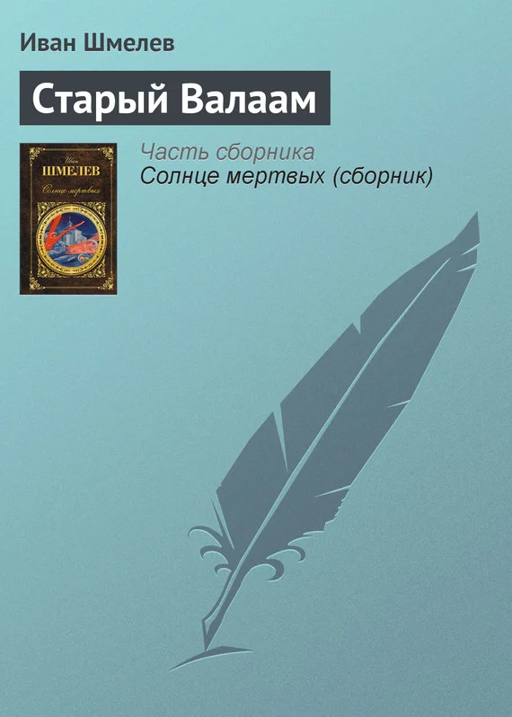 Обложка Старый Валаам