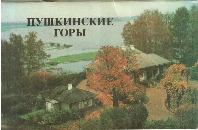 Обложка Пушкинские горы. Проспект