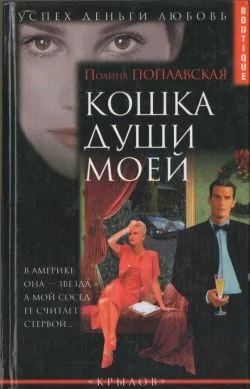 Обложка Кошка души моей