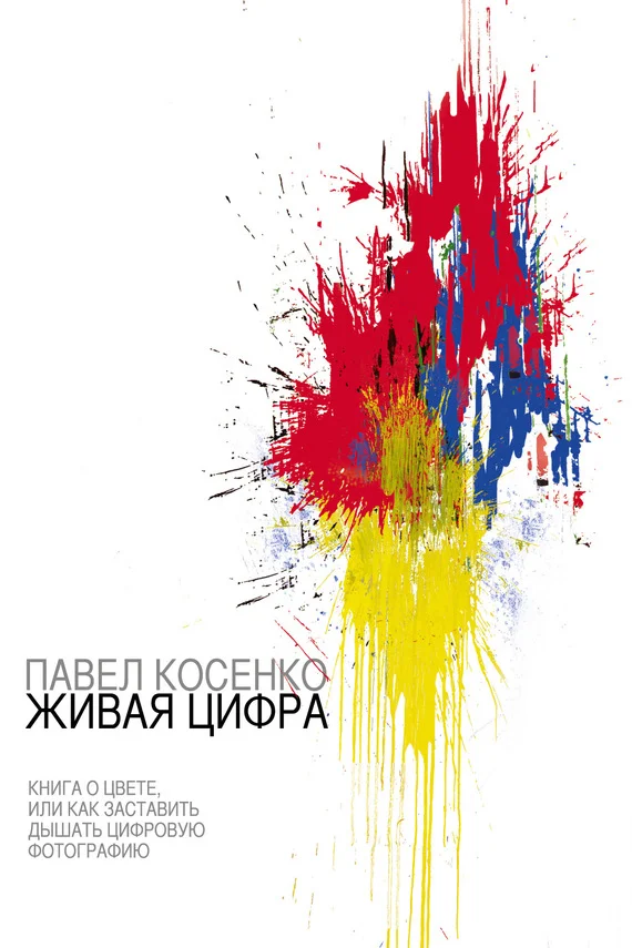 Обложка Живая цифра