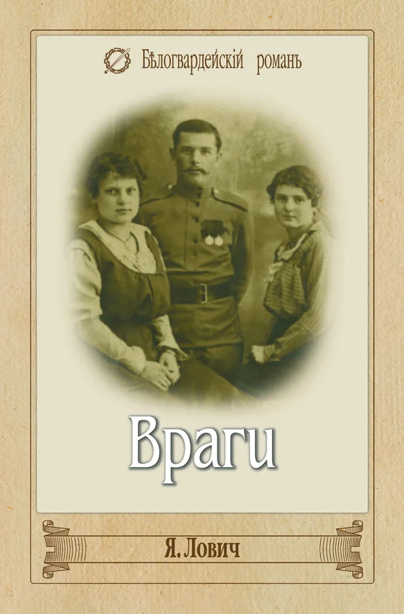 Обложка Враги