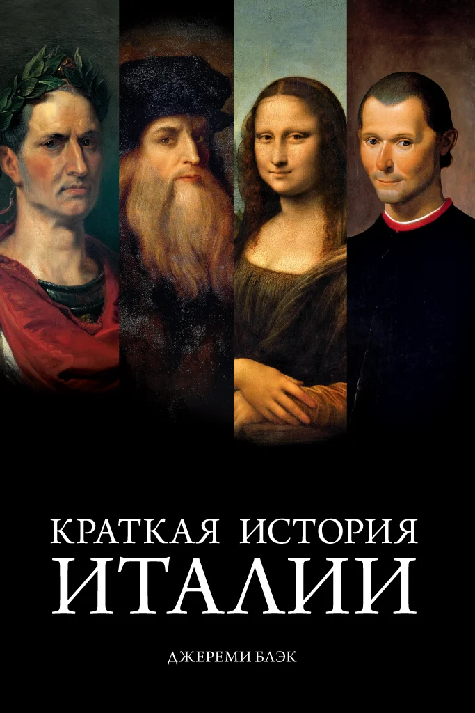 Обложка Краткая история Италии