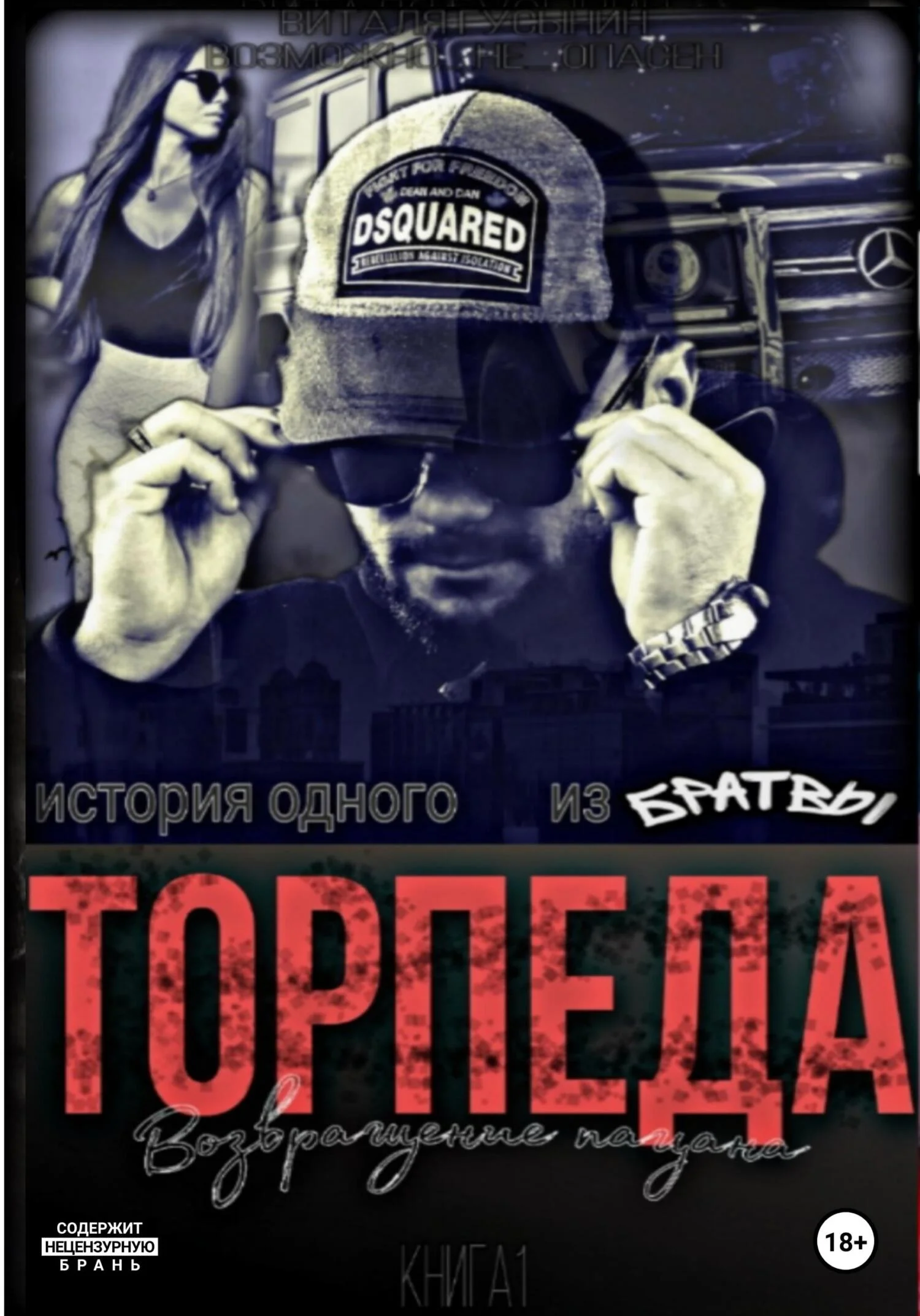 Обложка Торпеда. Возвращение пацана. Книга 1