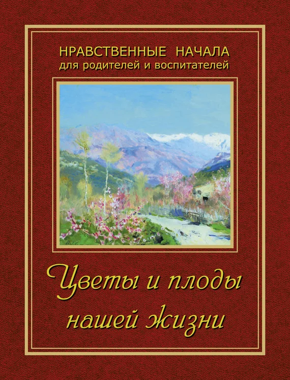 Обложка Цветы и плоды нашей жизни