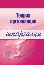 Обложка Теория организации