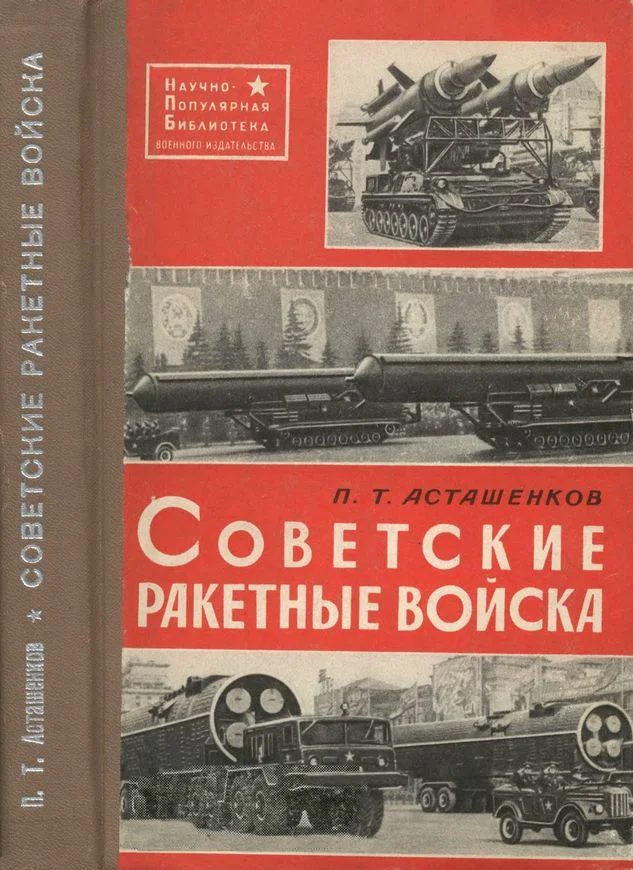 Обложка Советские ракетные войска