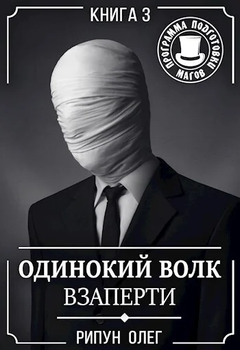 Обложка Взаперти