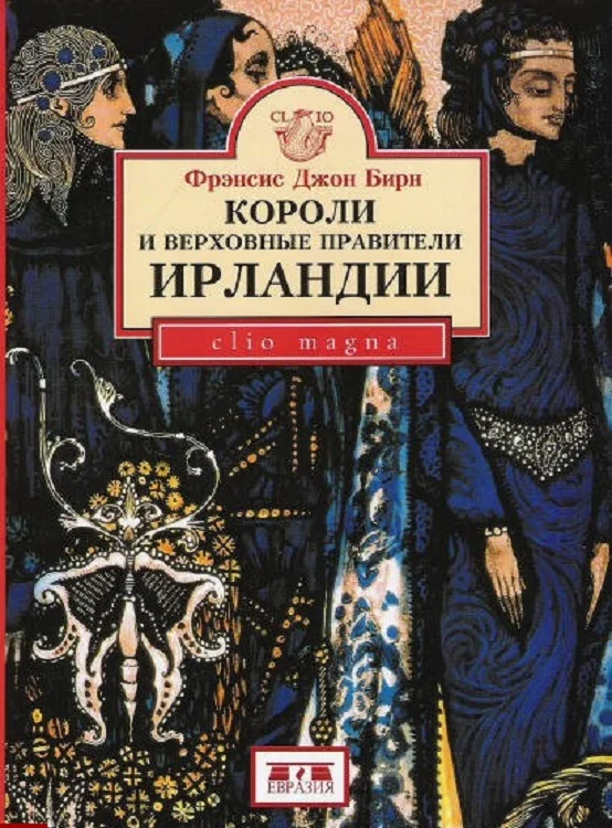 Обложка Короли и верховные правители Ирландии