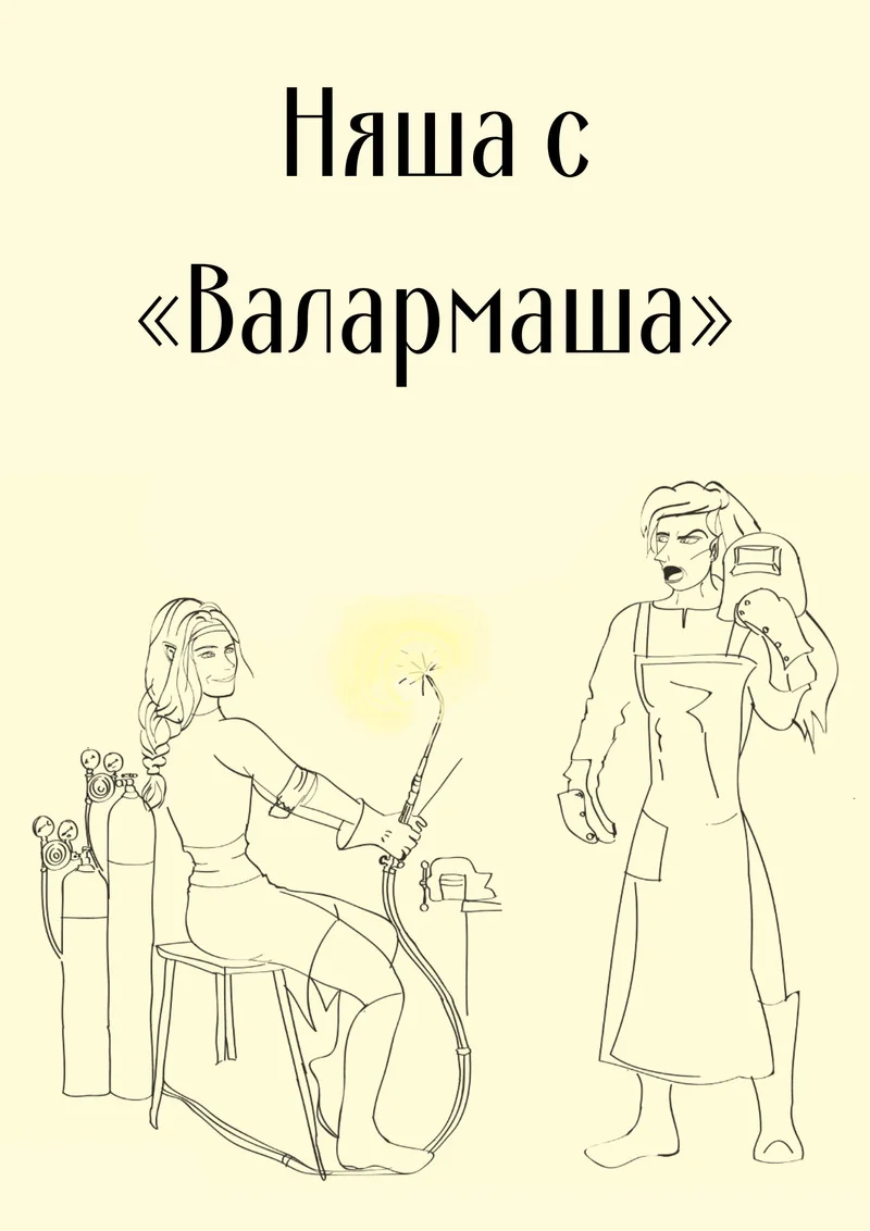 Обложка Няша с «Валармаша»