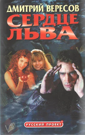 Обложка Сердце Льва
