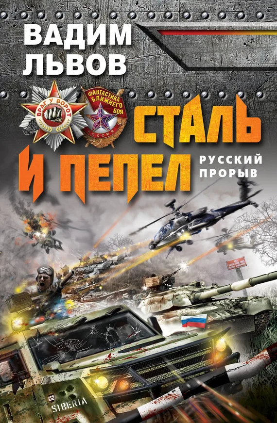 Обложка Сталь и пепел. Русский прорыв