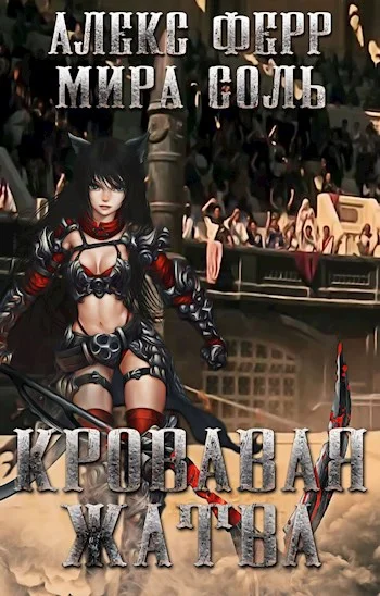 Обложка Инквизиция и кошка 2: кровавая жатва