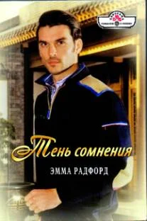 Обложка Тень сомнения. Любитель свободы