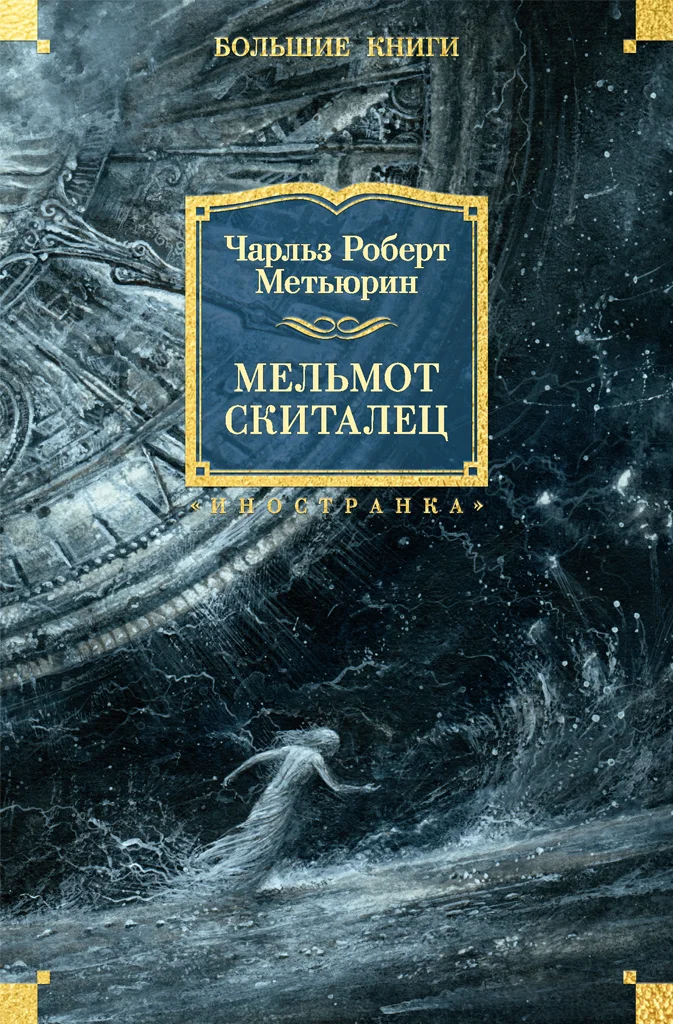 Обложка Мельмот Скиталец