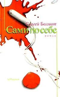 Обложка Сами по себе