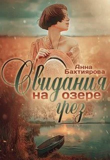 Обложка Свидания на озере грёз