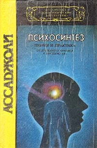 Обложка Психосинтез