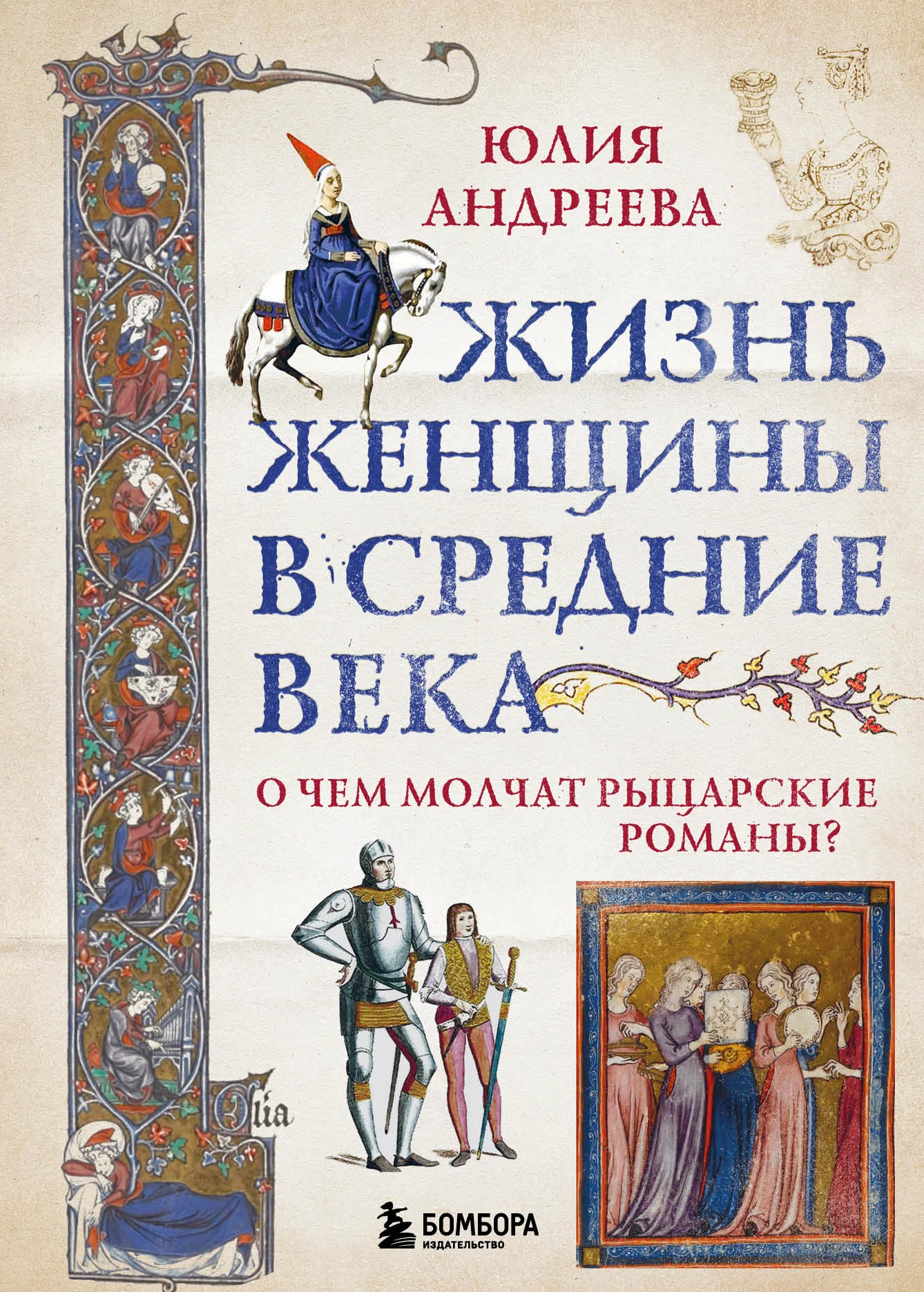 Обложка Жизнь женщины в Средние века. О чем молчат рыцарские романы?