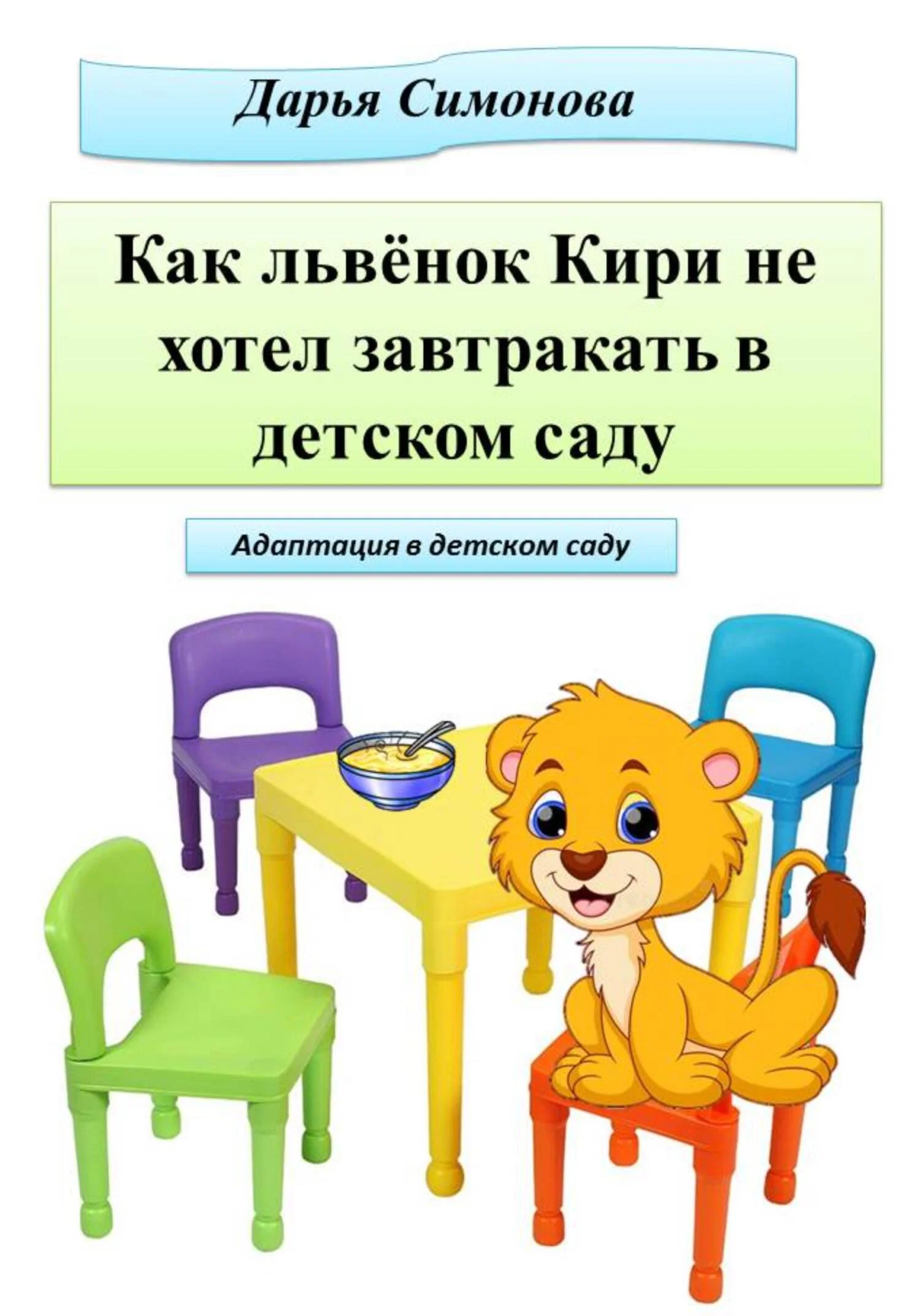 Обложка Как львёнок Кири не хотел завтракать в садике