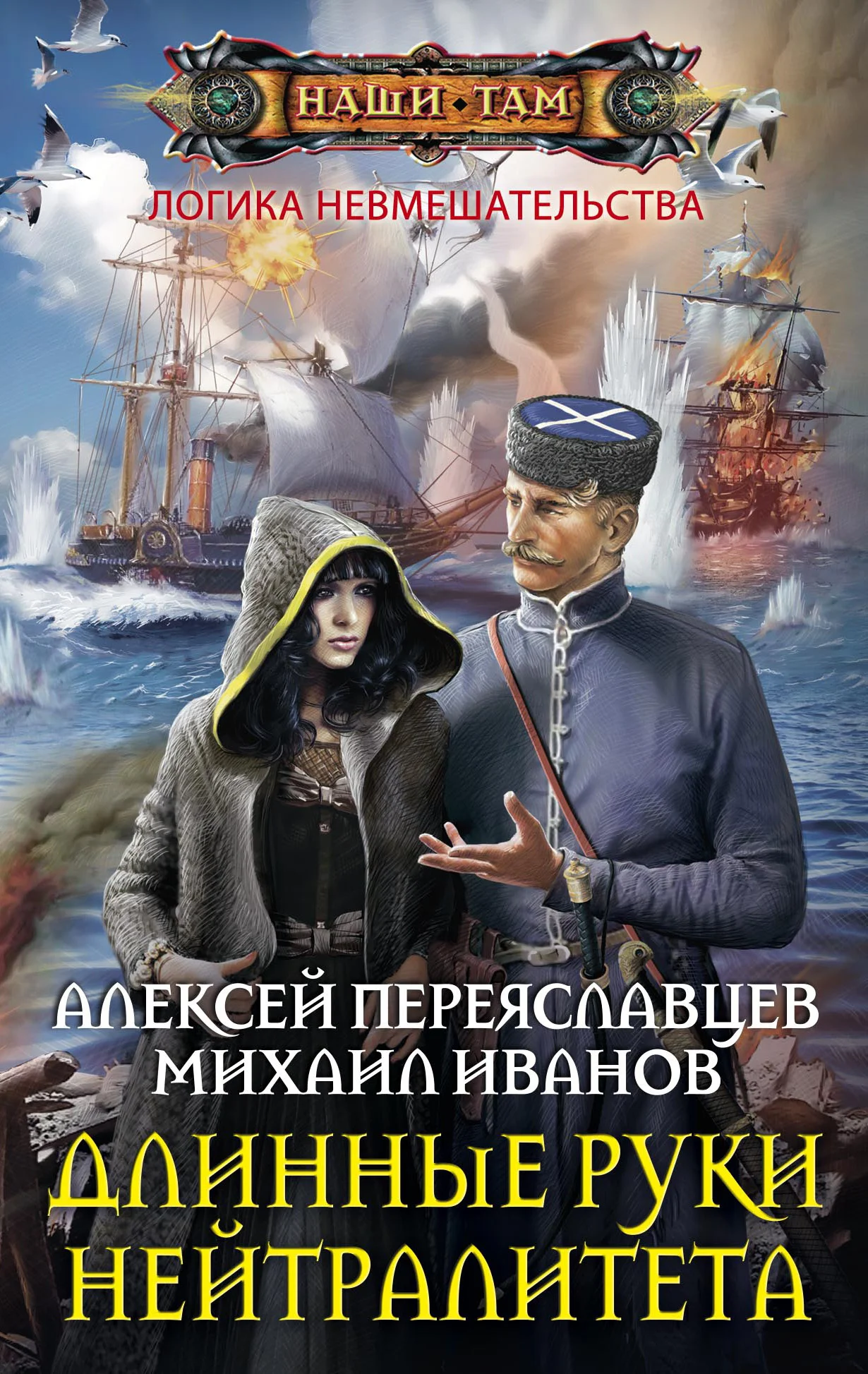 Обложка Длинные руки нейтралитета