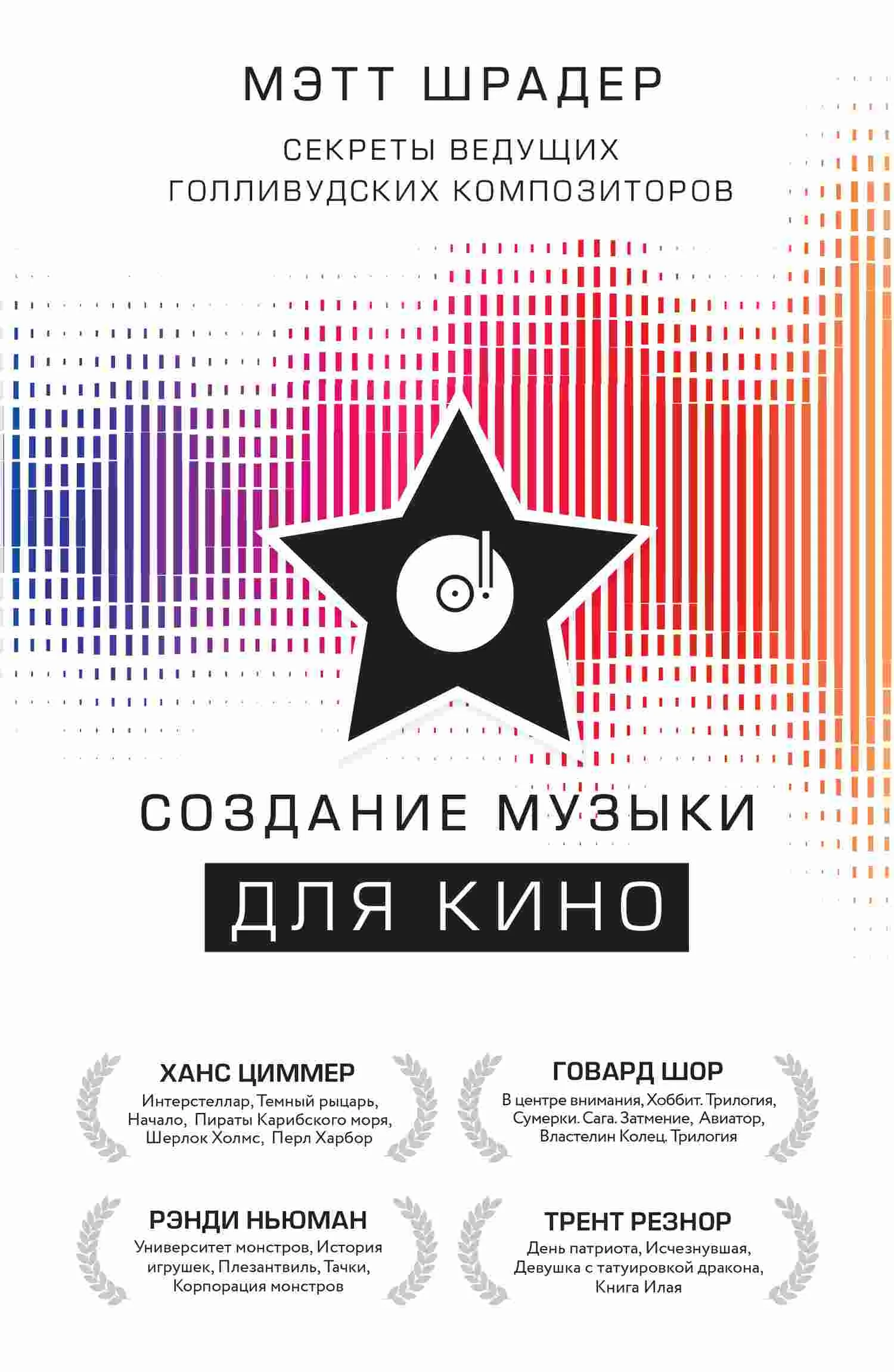 Обложка Создание музыки для кино. Секреты ведущих голливудских композиторов