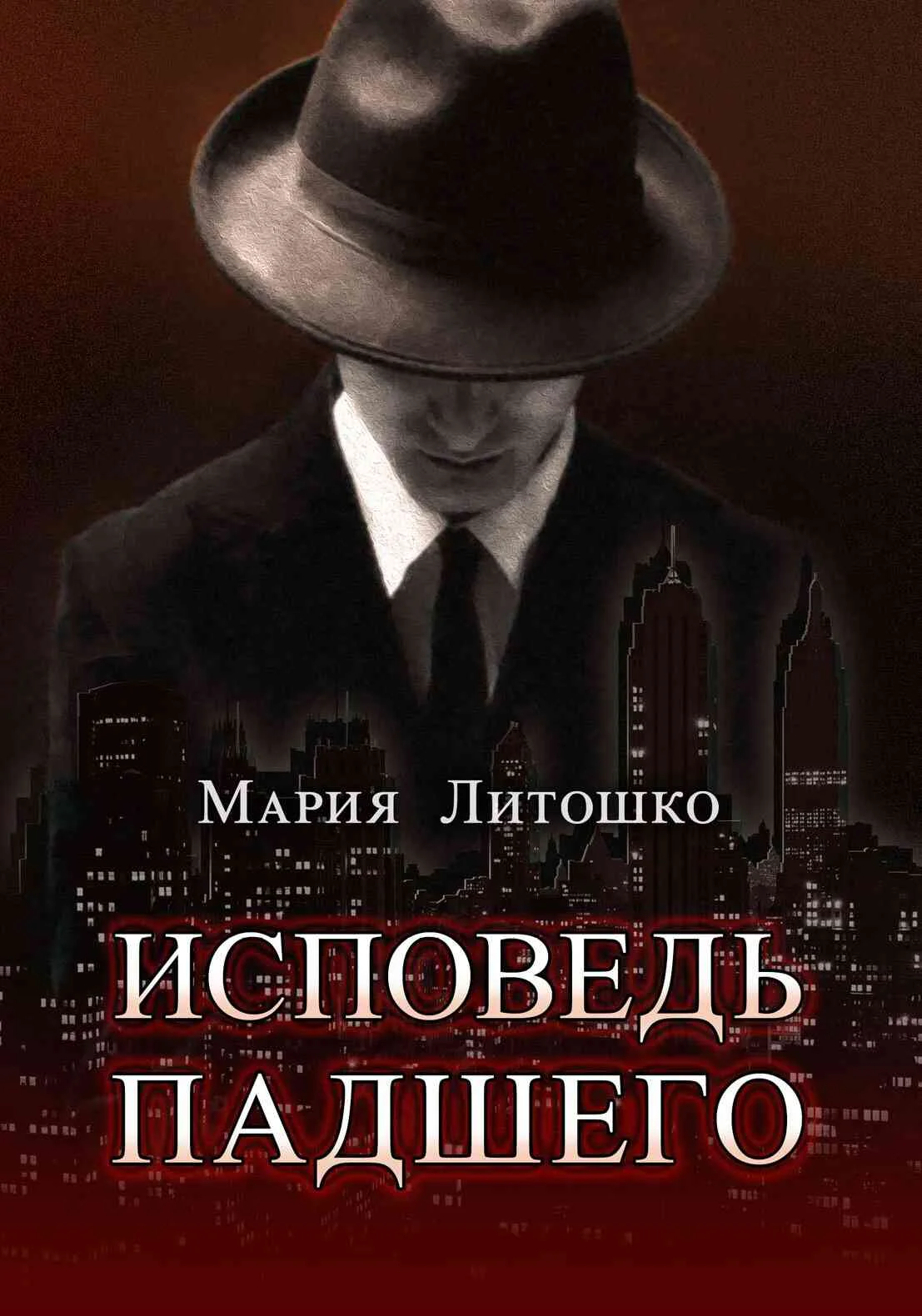 Обложка Исповедь падшего