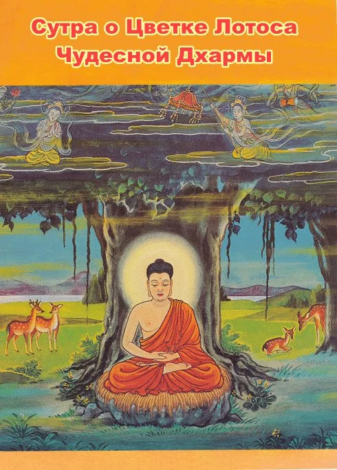 Обложка Сутра о Цветке Лотоса Чудесной Дхармы