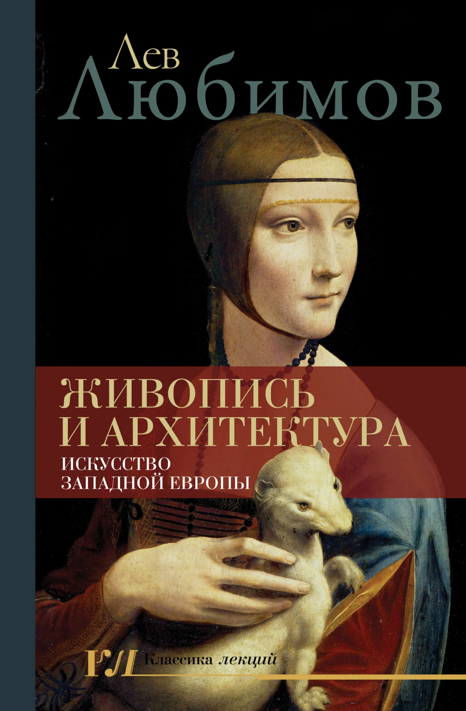 Обложка Живопись и архитектура. Искусство Западной Европы