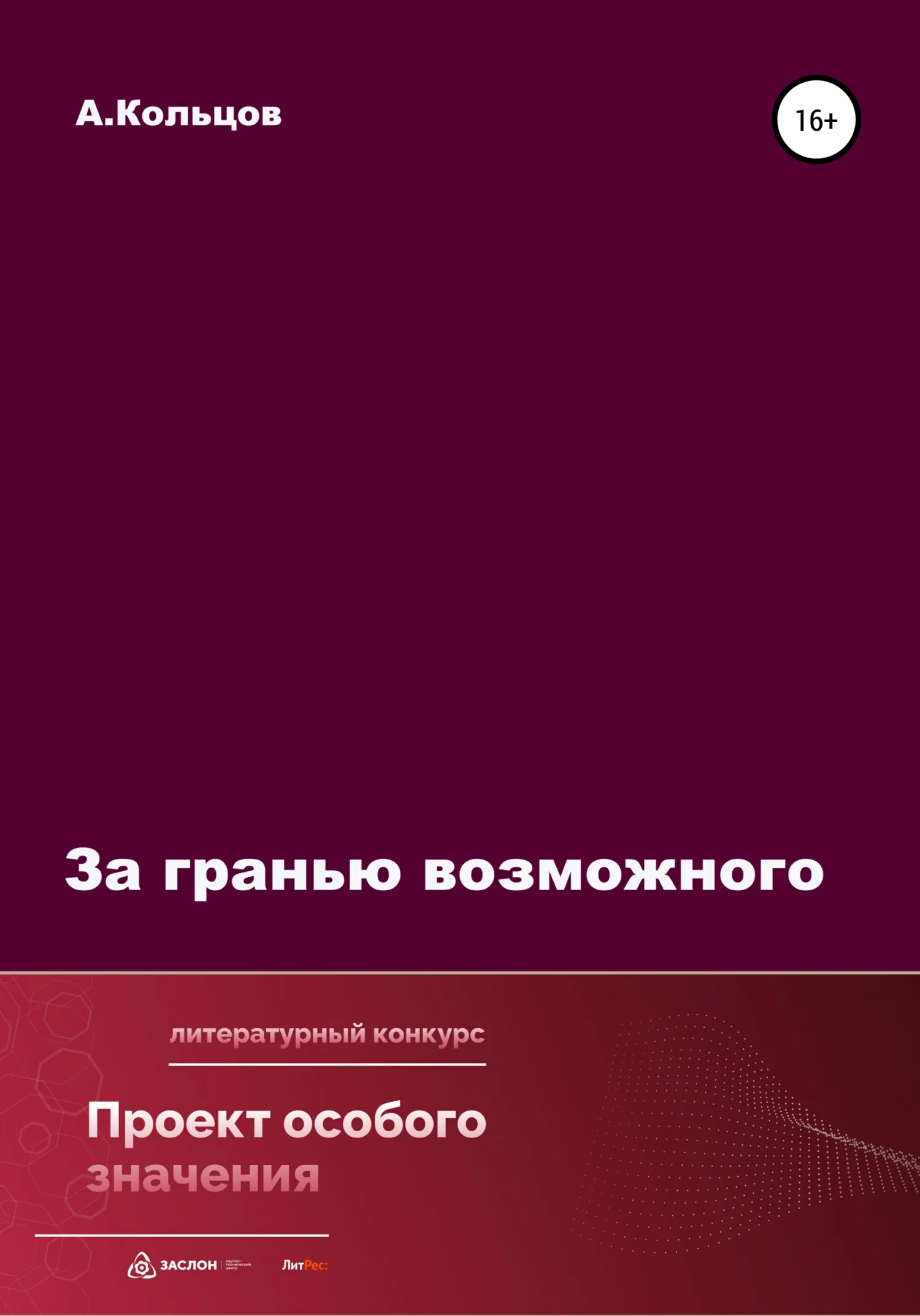 Обложка За гранью возможного