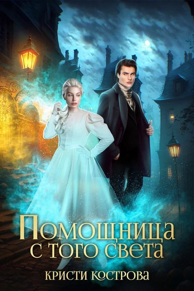Обложка Помощница с того света