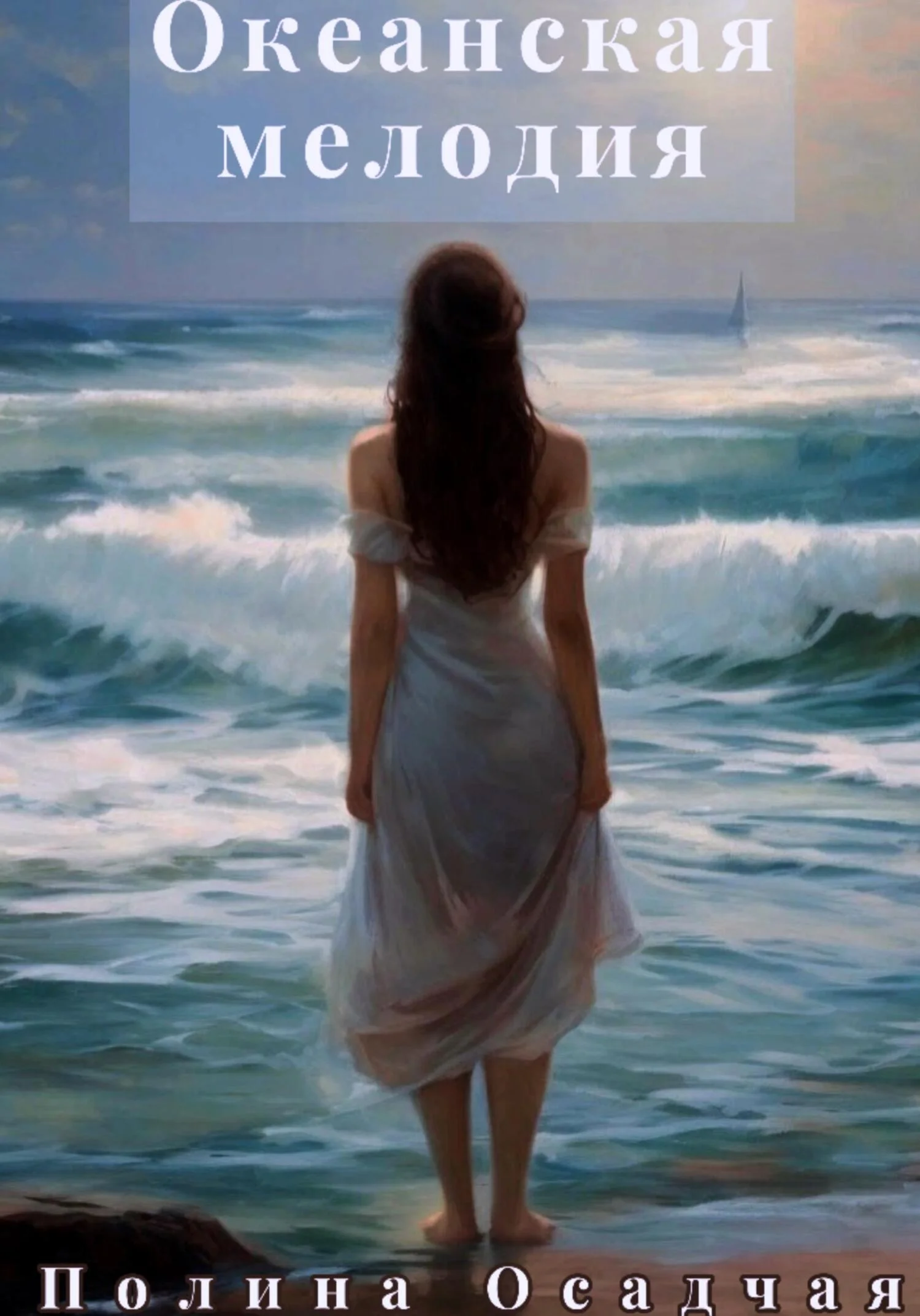 Обложка Океанская мелодия