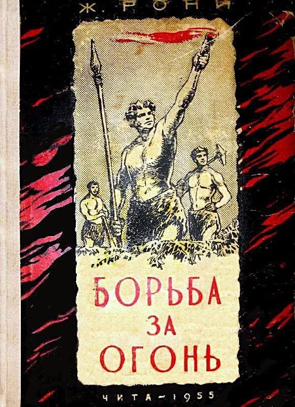 Обложка Борьба за огонь. Доисторический роман