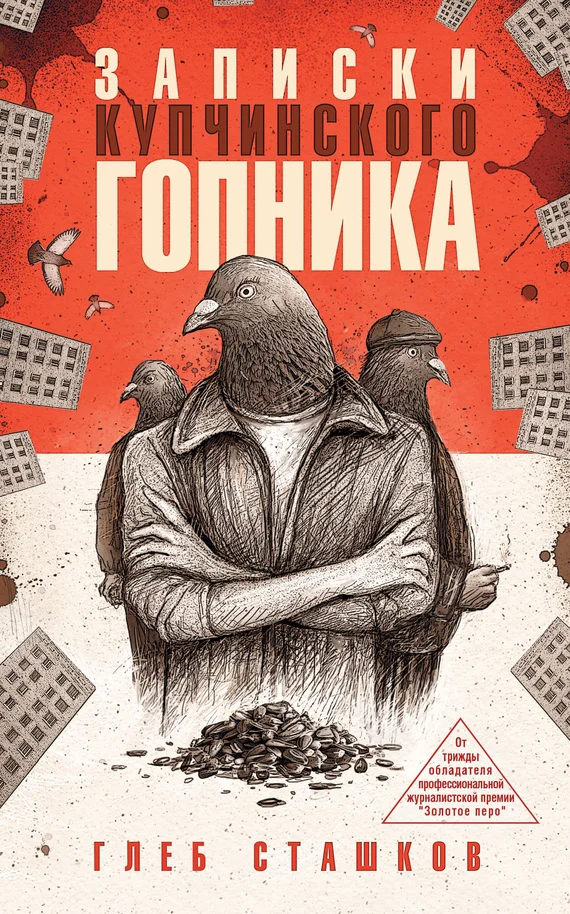 Обложка Записки купчинского гопника