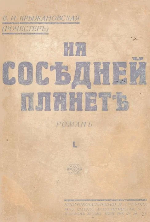 Обложка На соседней планете