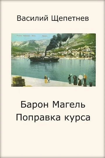 Обложка Поправка курса