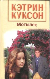 Обложка Мотылек