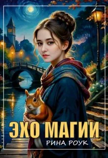 Обложка Эхо магии