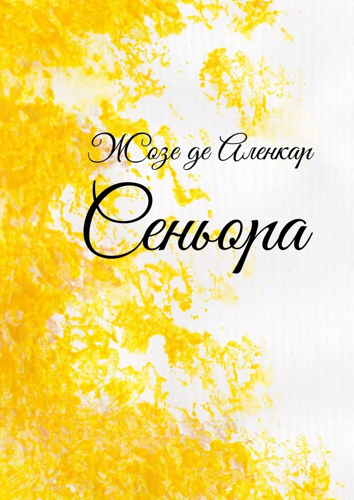 Обложка Сеньора